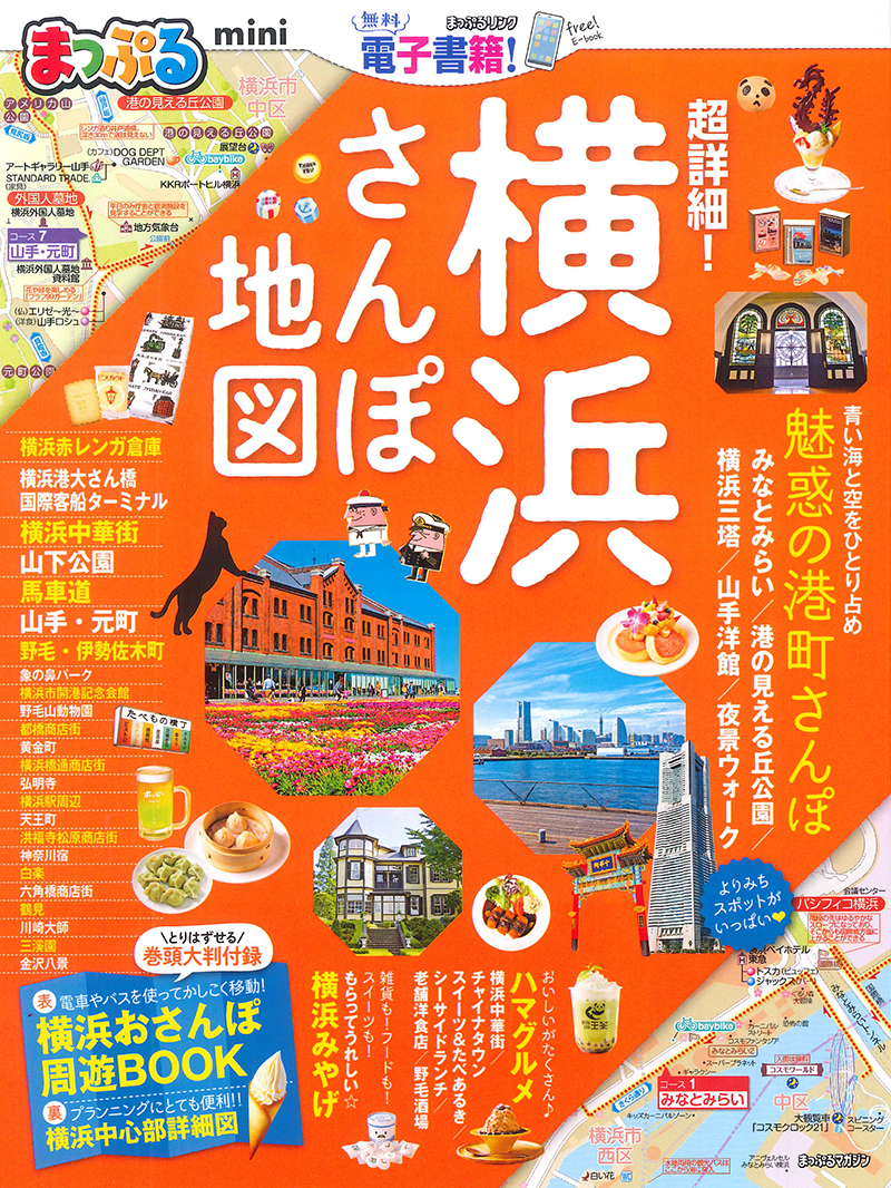 まっぷる超詳細！横浜さんぽ地図mini（まっぷるマガジン）