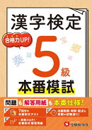 漢字検定　本番模試　5級