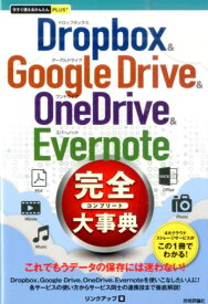 Dropbox　＆　Google　Drive　＆　OneDrive　＆　Ever （今すぐ使えるかんたんPLUS＋） [ リンクアップ ]