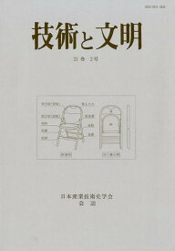 技術と文明　41 21巻2号 [ 日本産業技術史学会 ]