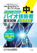 中級バイオ技術者認定試験対策問題集（2026年12月試験対応版）