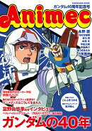 アニメック　ガンダム40周年記念号