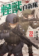 怪獣自衛隊 22