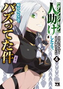 【ダンジョン】人助けしたら、知らんとこでバズってた件【実況】　4