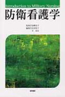 防衛看護学 [ 志田祐子 ]