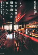 なぜ、あの会社は顧客満足が高いのか オーナーシップによる顧客価値の創造 [ 黒岩健一郎 ]