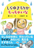 しらゆきちりか　ちっちゃいな