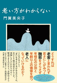 老い方がわからない [ 門賀美央子 ]