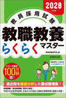 2028年度版 教員採用試験 教職教養らくらくマスター