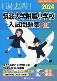 筑波大学附属小学校入試問題集（2024　2） （有名小学校合格シリーズ） [ 伸芽会教育研究所 ]