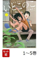 【全巻】 いとこのこ 1-5巻セット