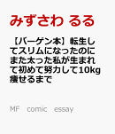 【バーゲン本】転生してスリムになったのにまた太った私が生まれて初めて努力して10kg痩せるまで