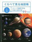 くらべて見る地図帳(第1巻)