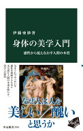 身体の美学入門 感性から捉えなおす人間の本質 （中公新書） [ 伊藤亜紗 ]