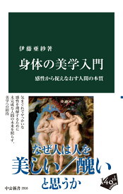 身体の美学入門 感性から捉えなおす人間の本質 （中公新書） [ 伊藤亜紗 ]
