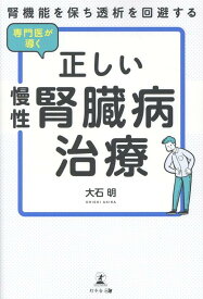 腎機能を保ち透析を回避する　専門医が導く正しい慢性腎臓病治療 [ 大石　明 ]