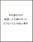 本を読むのが超速い人の頭の中ってどうなってんの殺人事件