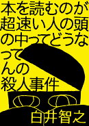本を読むのが超速い人の頭の中ってどうなってんの殺人事件