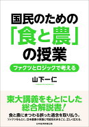 国民のための「食と農」の授業