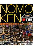 NOMOKEN　野本憲一モデリング研究所　新訂版 野本憲一モデリング研究所 （Hobby　Japan　mook） [ 野本憲…
