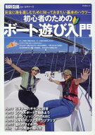 初心者のためのボート遊び入門 安全に海を楽しむために知っておきたい基本のハウツー （KAZI　MOOK　Boat…