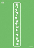 モンスターエンジントークDVD