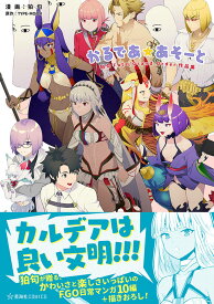 かるであ☆あそーと　狛句Fate／Grand　Order作品集 （星海社COMICS） [ 狛句 ]