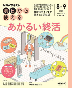 NHK明日から使える あかるい終活