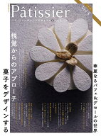 Pâtissier[パティシエ] vol.3 （柴田書店MOOK） [ 柴田書店 ]