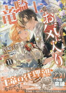 竜騎士のお気に入り　11巻