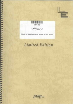 LPV768　ソラニン／ASIAN　KUNG-FU　GENERATION（ピアノ＆ヴォーカル）
