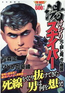 湯けむりスナイパー　元・殺し屋、今・椿屋