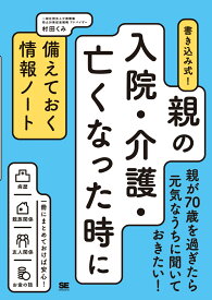 書き込み式！親の入院・介護・亡くなった時に備えておく情報ノート [ 村田 くみ ]