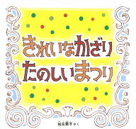 きれいなかざり たのしいまつり （幼児絵本シリーズ） [ 加古里子 ]