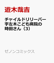 楽天ブックス: チャイルドリリーバー 宇左木こども病院の時田さん（1 