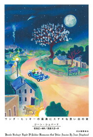 ワンダ・ヒッキーの最高にステキな思い出の夜 [ ジーン・シェパード ]