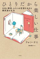 ひとりだから楽しい仕事 日本と韓国、ふたつの言語を生きる翻訳家の生活 [ クォン・ナミ ]