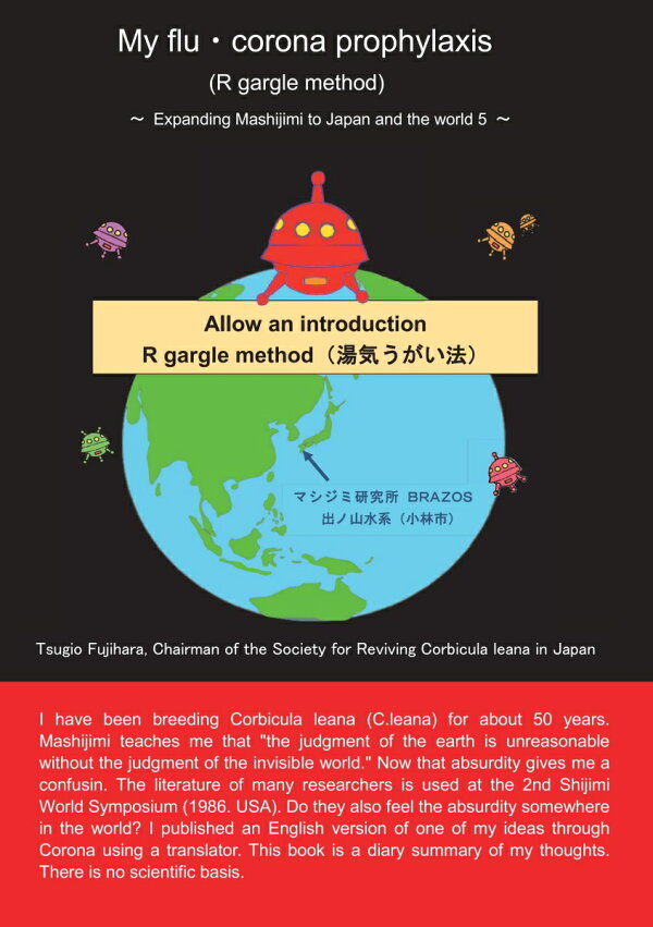 楽天ブックス 【POD】My flu・corona prophylaxis (R gargle method) ～ Expanding
