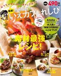 厳選　いえカフェれしぴ