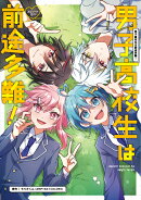 男子高校生は前途多難！ -エピソードゼロー