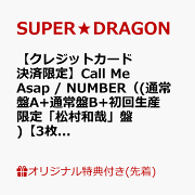 【楽天ブックス限定先着特典】【クレジットカード決済限定】Call Me Asap / NUMBER（(通常盤A+通常盤B+初回生産限定「松村和哉」盤)【3枚セット】）【会場予約対象】(個別トーク会(松村和哉)【6/27(土)福岡】)