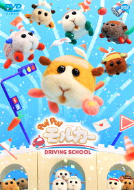 PUI PUI モルカー DRIVING SCHOOL SNS風クリアカード7枚セット付DVD(店舗限定版) [ PUI　PUIモルカー ]