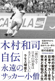 木村和司自伝　永遠のサッカー小僧 [ 木村和司 ]