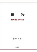 道程ー精神神経医学60年