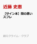 【サイン本】間の悪いスフレ