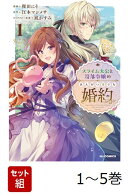 【全巻】 スライム大公と没落令嬢のあんがい幸せな婚約 1-5巻セット