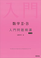 数学2・B 入門問題精講 [ 池田洋介 ]