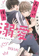 義兄が僕を溺愛する