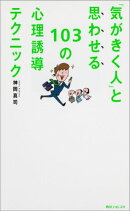 角川フォレスタ 「気がきく人」と思わせる103の心理誘導テクニック