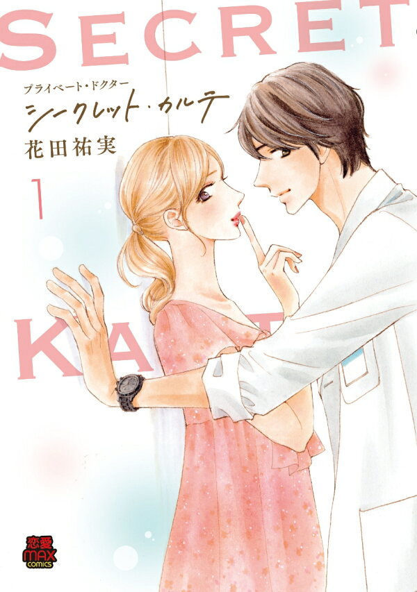楽天ブックス: プライベート・ドクター シークレット・カルテ 1 - 花田 